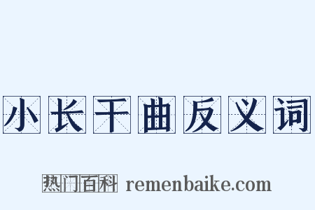 小长干曲反义词是什么意思的图片